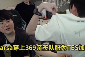 Karsa穿上369親簽隊服為TES加油，姿態(tài)：本來打算TES2比0再穿的！