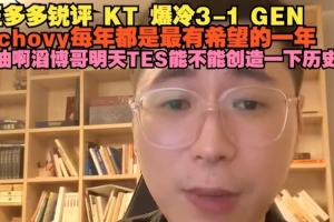 王多多：chovy每年都最有希望的一年 加油滔博哥明天創(chuàng)造一下歷史