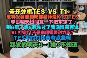 朱開：沒有人會想到成都是KT打TES，李哥也同意一下吧求求了