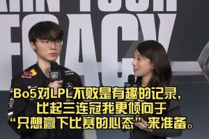 Faker：比起三連冠 我更傾向于“只想贏下比賽的心態(tài)”來準備