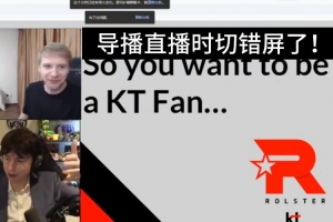 英文流導播也干了！直播G2vsTES時切錯屏了，疑似有KT奪冠劇本！