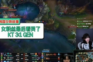 韓國女粉看KT戰(zhàn)勝GEN：女粉最后哭了 chovy魔咒還在繼續(xù)