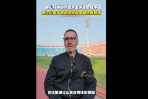 泰山功勛外援羅麥多重回省體，他1999年曾助泰山實(shí)現(xiàn)雙冠王