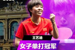 決勝局逆轉(zhuǎn)！WTT蒙彼利埃站女單：王藝迪4-3溫特奪冠軍賽第3冠
