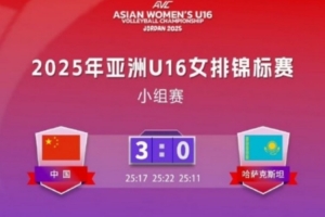 U16女排亞錦賽：中國3-0哈薩克斯坦收獲三連勝，小組第一晉級八強(qiáng)