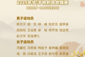 多名奧運冠軍入選！步/手槍射擊世錦賽中國隊名單：盛李豪領(lǐng)銜