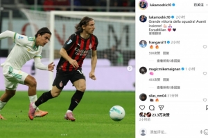 莫德里奇社媒曬照慶祝：偉大的團(tuán)隊(duì)勝利，我們攜手繼續(xù)前進(jìn)！