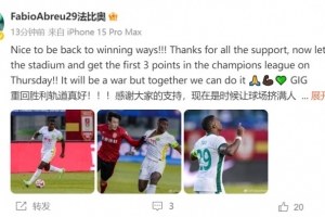 法比奧：重回勝利軌道真好，我們將爭取在周四的亞冠拿下首勝