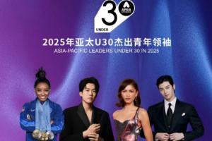 恭喜！2025亞太U30杰出青年領袖：王楚欽入選，鄭欽文連續(xù)2年上榜