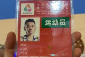 力爭(zhēng)衛(wèi)冕！遼寧全運(yùn)男籃球員原帥曬參賽證：?jiǎn)?dòng) 全運(yùn)會(huì)