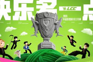 LPL解說杯賽程賽制：淘汰賽