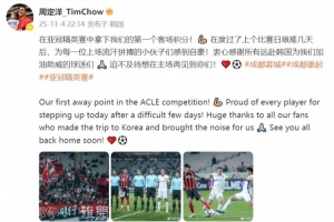 周定洋：在亞冠拿下我們第一個(gè)客場(chǎng)積分，為拼搏的小伙子自豪