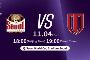 亞冠精英聯(lián)賽第4輪?FC首爾vs成都蓉城  北京時(shí)間11月4日18:00