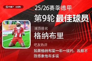 直播吧X小紅書|德甲第9輪最佳：格納布里滿血?dú)w來首次當(dāng)選！