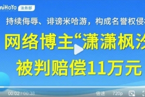 持續(xù)侮辱、誹謗米哈游，博主因名譽侵權(quán)被判賠償11萬元并道歉聲明