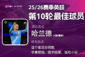 直播吧X咪咕體育|英超第10輪最佳：哈蘭德當(dāng)選，這個(gè)家沒(méi)你得散