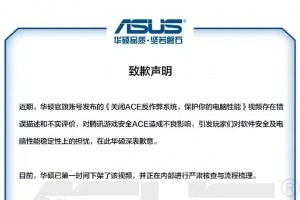 華碩官方向騰訊游戲致：對騰訊反作弊應(yīng)用存在不實(shí)評價(jià)，對騰訊安全ACE造成了不良影響