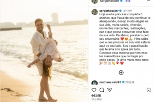 塞爾吉尼奧社媒祝女兒6歲生日快樂：愿你平安喜樂，健康成長