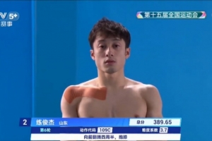 山東隊跳水首金！練俊杰奪得全運會男子跳水個人全能金牌