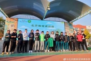 近日，北京國安足球俱樂部“足球一堂課”公益活動繼續(xù)開展