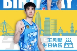 真摯的祝福！祝寧波男籃球員王凡懿25歲生日快樂！