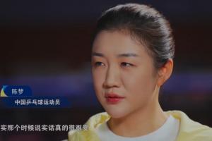 陳夢(mèng)談國(guó)乒隊(duì)內(nèi)競(jìng)爭(zhēng)：那時(shí)候真的很難受，像漢堡包夾在中間一樣