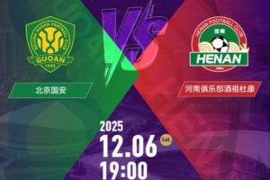 銷售火爆！足協(xié)杯決賽北京國安vs河南的門票今日開售即售罄