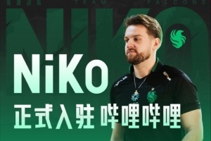 什么時(shí)候把天賦帶到BLG？CS傳奇選手Niko正式入駐B站