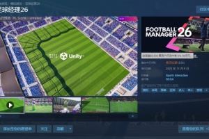 三國殺未曾達到的境界！足球經(jīng)理26簡中評價數(shù)810+ 好評率僅為5%