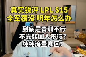 真實(shí)電競(jìng)：LPL S15全軍覆沒(méi) 明年怎么辦 三個(gè)問(wèn)題急需解決！