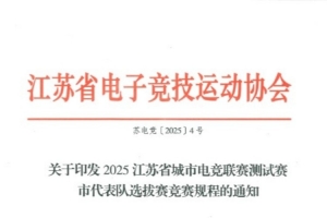 電競蘇超啟動？江蘇開展城市電競聯(lián)賽測試賽：PC項目無英雄聯(lián)盟