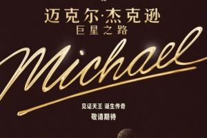 邁克爾·杰克遜傳記電影預告公開：由MJ侄子主演！明年4月上映