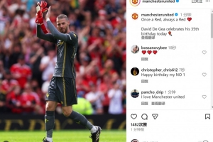 德赫亞迎來35歲生日，曼聯(lián)社媒為其慶生：一日紅魔，終生紅魔