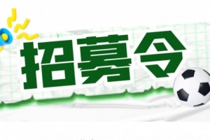 官方：揚(yáng)州隊招募主教練、助教及球員，主教練需持有B級證書