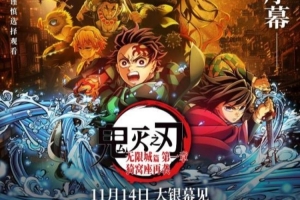 《鬼滅之刃無限城篇》貓眼想看數(shù)46.8萬！即將超越《流浪地球3》