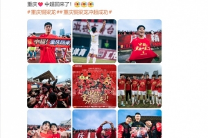 向余望社媒慶祝：重慶??中超回來了！