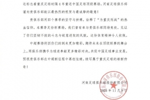 重慶足球時隔4年重返中國足球頂級賽場，河南隊致以最熱烈的祝賀
