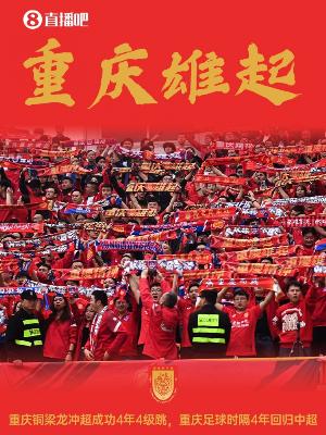 川渝德比要來了！重慶銅梁龍升超，2026中超將上演銅梁龍vs蓉城