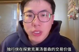 解說：克萊還剩兩年均薪1700萬的合同 他現(xiàn)在交易價值極低