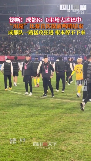 川超首次熔斷！成都8-0巴中 裁判第65分鐘吹停比賽，門將落淚哽咽