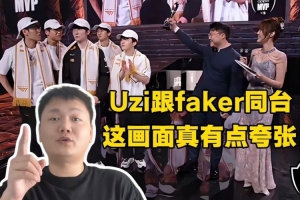 Tian與Yagao看uzi頒FMVP：uzi跟faker同臺(tái) 這畫面真有點(diǎn)夸張！