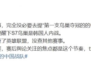 體壇周報記者：解說也是想提下S7鳥巢是韓國人內(nèi)戰(zhàn) 結(jié)果弄巧成拙
