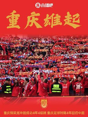 渝媒：銅梁龍主動邀請媒體共同見證沖超，還提前準(zhǔn)備了慶祝儀式