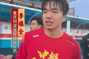 沖超成功后激動(dòng)落淚，銅梁龍球員李鎮(zhèn)全：我感覺(jué)這一刻釋?xiě)蚜? >
                                        </div>
                                    </div>
                                                                        <div   id=