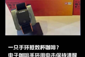一只手環(huán)抵數(shù)杯咖啡？電子咖啡手環(huán)通過電擊保持清醒：已售500多
