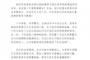 浙江隊祝賀遼寧鐵人、重慶銅梁龍沖超：期待在中超賽場攜手拼搏