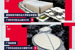 廣州朗肽海本新賽季主場官宣！華農(nóng)體育館和廣州體育館譜寫新故事