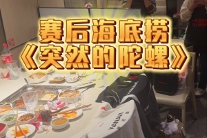 有點陰間！此前Kanavi生日粉絲用隊服當(dāng)象征唱《突然的陀螺》慶生