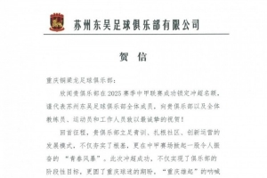 蘇州東吳祝賀重慶銅梁龍沖超：立足青訓(xùn)扎根社區(qū)，掀起青春風(fēng)暴