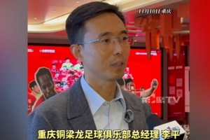 重慶銅梁龍總經(jīng)理：中超主場(chǎng)有幾個(gè)不同選擇，需市區(qū)兩級(jí)政府協(xié)調(diào)